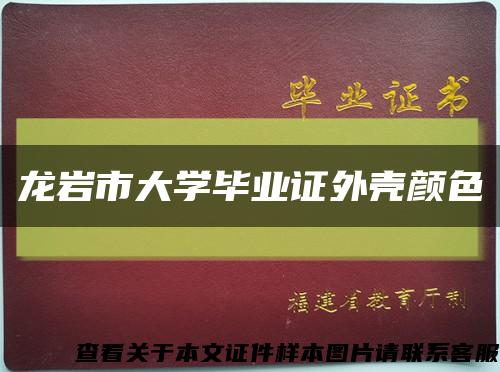 龙岩市大学毕业证外壳颜色缩略图