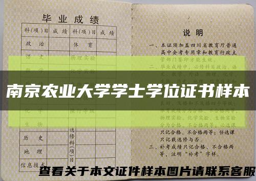 南京农业大学学士学位证书样本缩略图