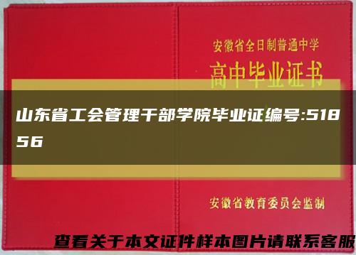 山东省工会管理干部学院毕业证编号:51856缩略图