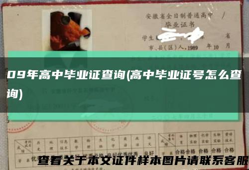 09年高中毕业证查询(高中毕业证号怎么查询)缩略图