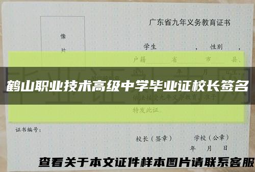 鹤山职业技术高级中学毕业证校长签名缩略图
