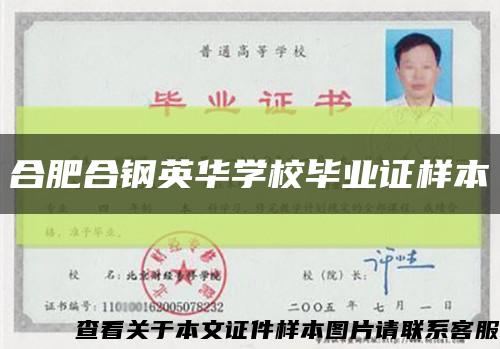 合肥合钢英华学校毕业证样本缩略图