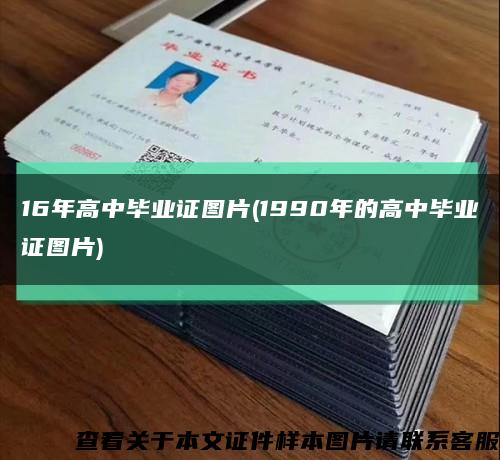 16年高中毕业证图片(1990年的高中毕业证图片)缩略图