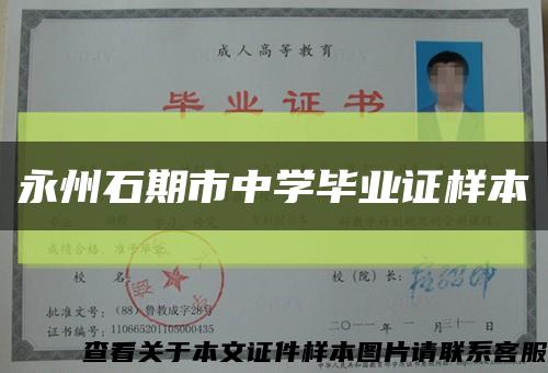 永州石期市中学毕业证样本缩略图