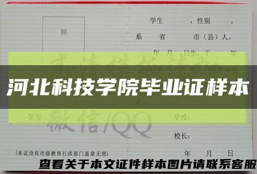 河北科技学院毕业证样本缩略图