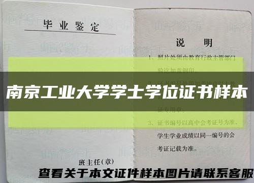 南京工业大学学士学位证书样本缩略图