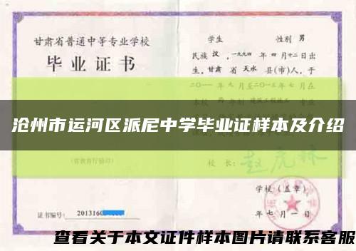 沧州市运河区派尼中学毕业证样本及介绍缩略图