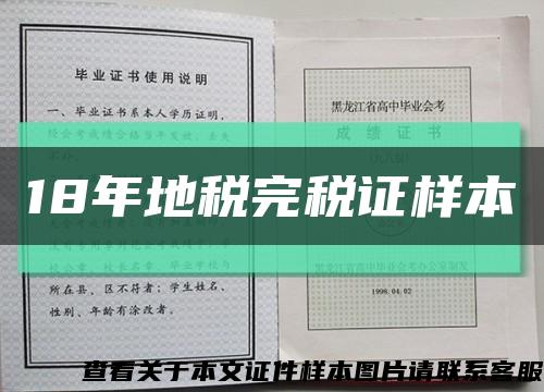18年地税完税证样本缩略图