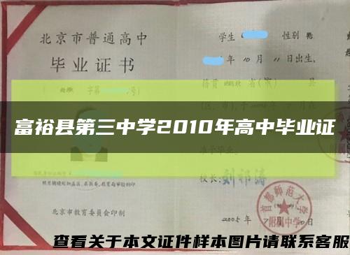 富裕县第三中学2010年高中毕业证缩略图