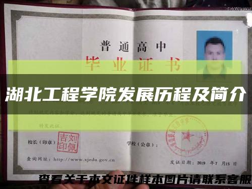 湖北工程学院发展历程及简介缩略图