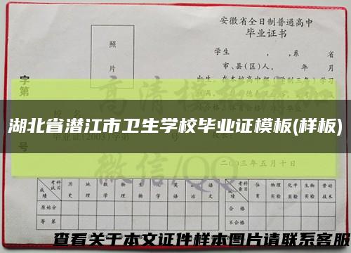 湖北省潜江市卫生学校毕业证模板(样板)缩略图