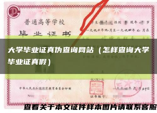 大学毕业证真伪查询网站（怎样查询大学毕业证真假）缩略图