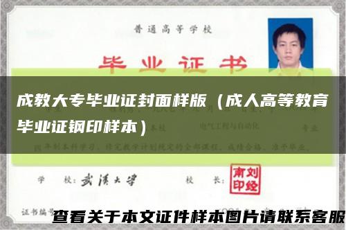 成教大专毕业证封面样版（成人高等教育毕业证钢印样本）缩略图