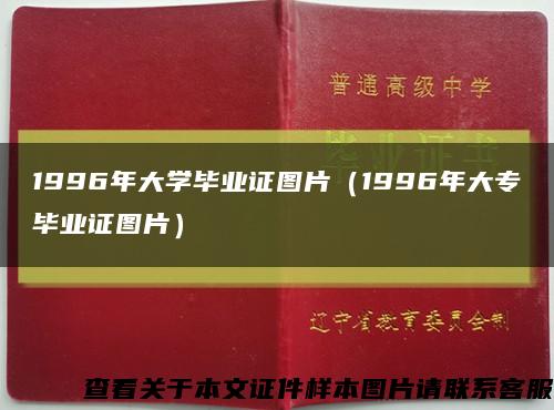 1996年大学毕业证图片（1996年大专毕业证图片）缩略图