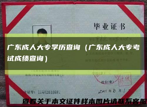 广东成人大专学历查询（广东成人大专考试成绩查询）缩略图