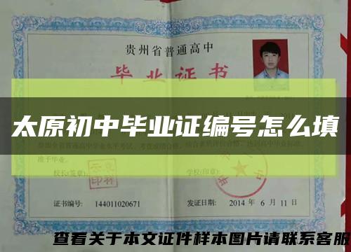 太原初中毕业证编号怎么填缩略图