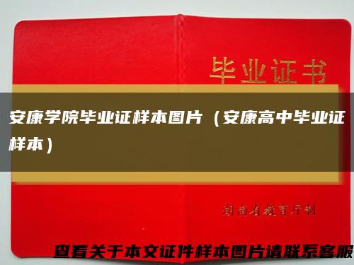 安康学院毕业证样本图片（安康高中毕业证样本）缩略图