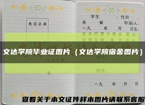 文达学院毕业证图片（文达学院宿舍图片）缩略图