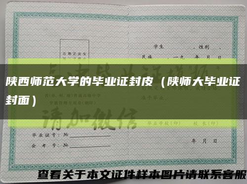 陕西师范大学的毕业证封皮（陕师大毕业证封面）缩略图