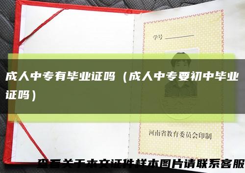 成人中专有毕业证吗（成人中专要初中毕业证吗）缩略图