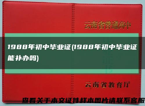 1988年初中毕业证(1988年初中毕业证能补办吗)缩略图