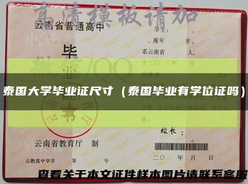 泰国大学毕业证尺寸（泰国毕业有学位证吗）缩略图