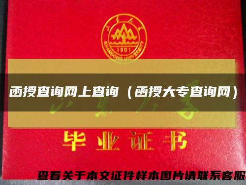 函授查询网上查询（函授大专查询网）缩略图