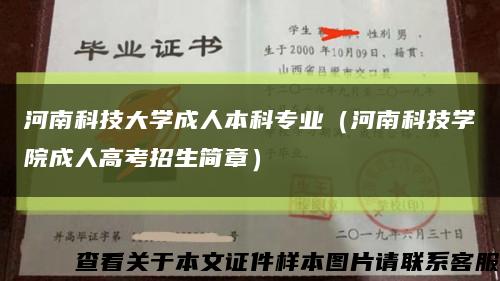 河南科技大学成人本科专业（河南科技学院成人高考招生简章）缩略图
