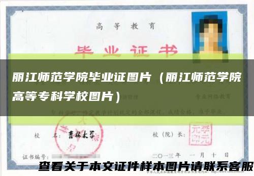 丽江师范学院毕业证图片（丽江师范学院高等专科学校图片）缩略图