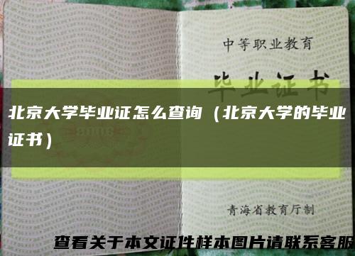 北京大学毕业证怎么查询（北京大学的毕业证书）缩略图