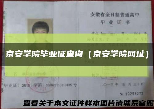 京安学院毕业证查询（京安学院网址）缩略图