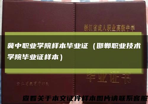 冀中职业学院样本毕业证（邯郸职业技术学院毕业证样本）缩略图