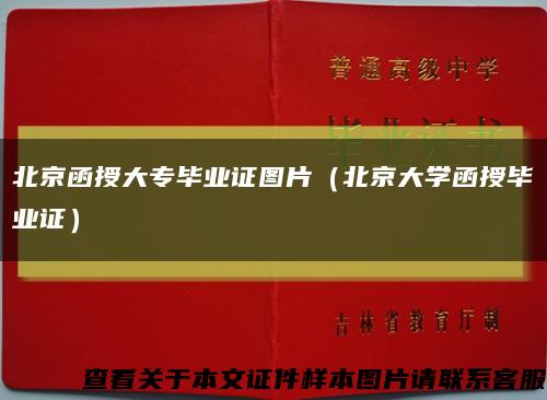 北京函授大专毕业证图片（北京大学函授毕业证）缩略图