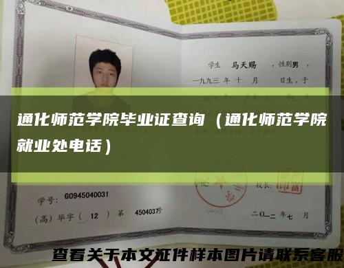 通化师范学院毕业证查询（通化师范学院就业处电话）缩略图