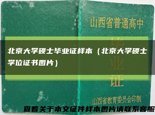 北京大学硕士毕业证样本（北京大学硕士学位证书图片）缩略图