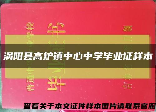 涡阳县高炉镇中心中学毕业证样本缩略图