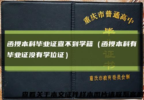 函授本科毕业证查不到学籍（函授本科有毕业证没有学位证）缩略图
