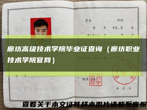 廊坊高级技术学院毕业证查询（廊坊职业技术学院官网）缩略图