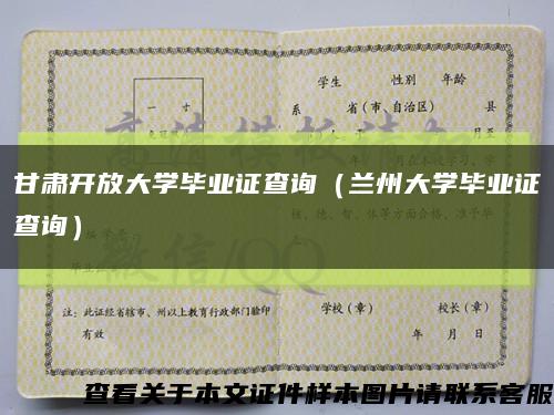 甘肃开放大学毕业证查询（兰州大学毕业证查询）缩略图