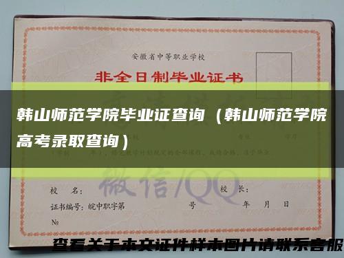 韩山师范学院毕业证查询（韩山师范学院高考录取查询）缩略图