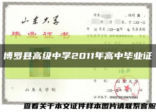 博罗县高级中学2011年高中毕业证缩略图