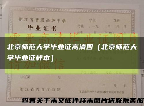北京师范大学毕业证高清图（北京师范大学毕业证样本）缩略图
