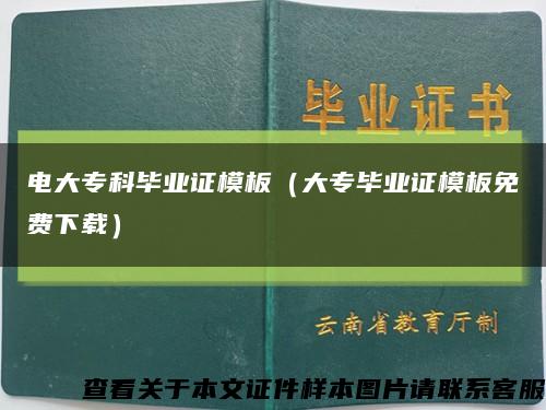 电大专科毕业证模板（大专毕业证模板免费下载）缩略图