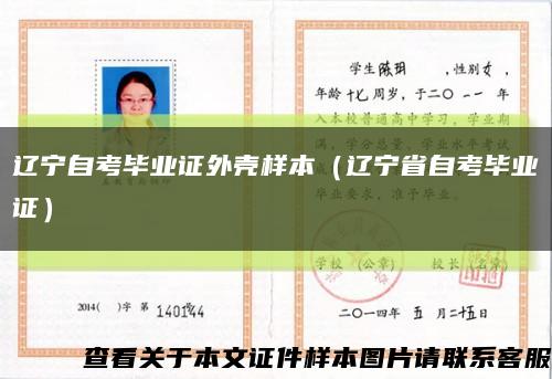 辽宁自考毕业证外壳样本（辽宁省自考毕业证）缩略图