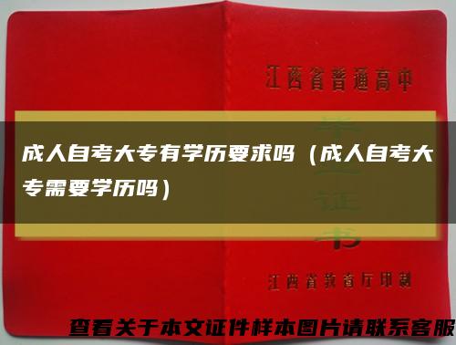 成人自考大专有学历要求吗（成人自考大专需要学历吗）缩略图