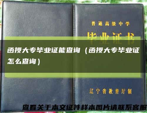 函授大专毕业证能查询（函授大专毕业证怎么查询）缩略图