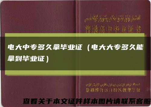 电大中专多久拿毕业证（电大大专多久能拿到毕业证）缩略图
