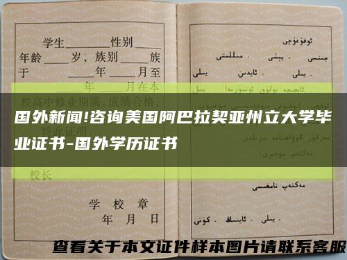 国外新闻!咨询美国阿巴拉契亚州立大学毕业证书-国外学历证书缩略图