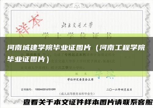 河南城建学院毕业证图片（河南工程学院毕业证图片）缩略图