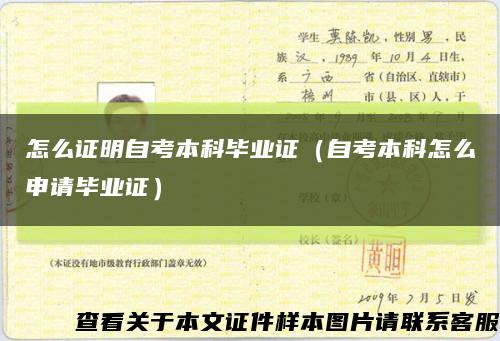 怎么证明自考本科毕业证（自考本科怎么申请毕业证）缩略图